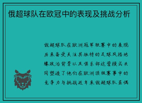 俄超球队在欧冠中的表现及挑战分析