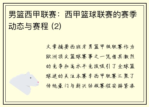 男篮西甲联赛：西甲篮球联赛的赛季动态与赛程 (2)