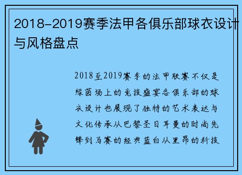 2018-2019赛季法甲各俱乐部球衣设计与风格盘点