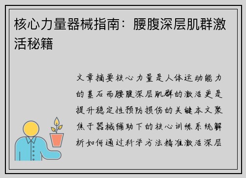 核心力量器械指南：腰腹深层肌群激活秘籍