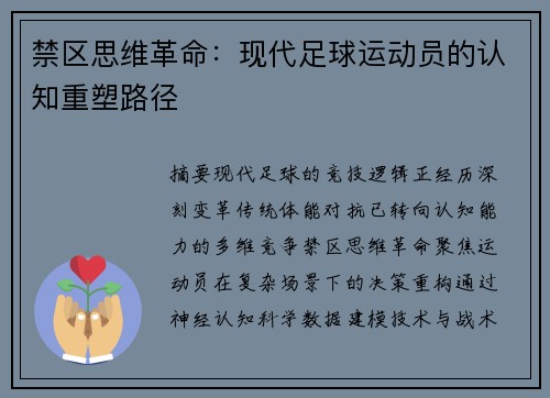 禁区思维革命：现代足球运动员的认知重塑路径