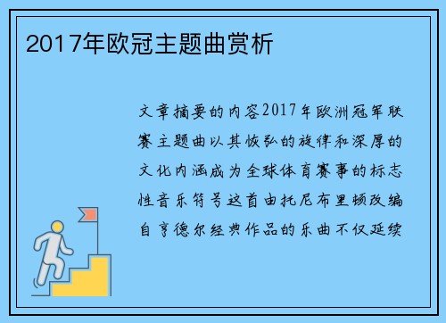 2017年欧冠主题曲赏析