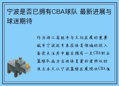 宁波是否已拥有CBA球队 最新进展与球迷期待