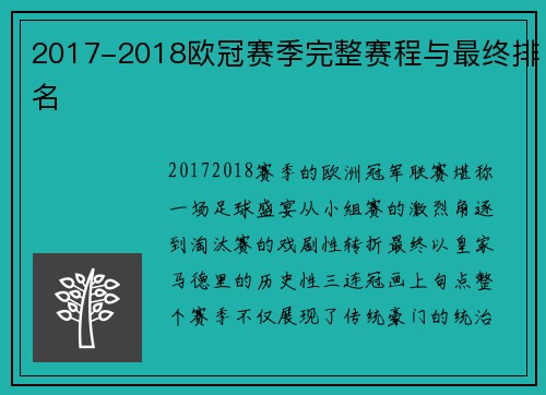 2017-2018欧冠赛季完整赛程与最终排名