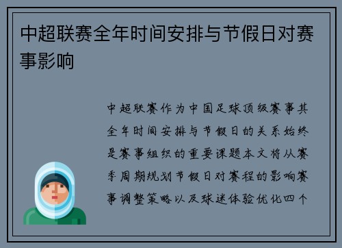 中超联赛全年时间安排与节假日对赛事影响