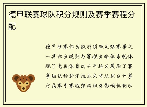 德甲联赛球队积分规则及赛季赛程分配