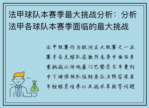 法甲球队本赛季最大挑战分析：分析法甲各球队本赛季面临的最大挑战