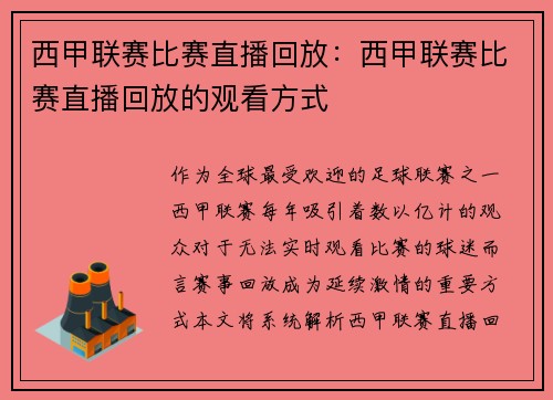 西甲联赛比赛直播回放：西甲联赛比赛直播回放的观看方式
