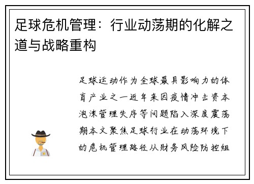 足球危机管理：行业动荡期的化解之道与战略重构