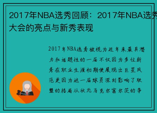 2017年NBA选秀回顾：2017年NBA选秀大会的亮点与新秀表现