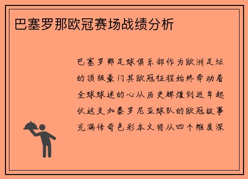 巴塞罗那欧冠赛场战绩分析