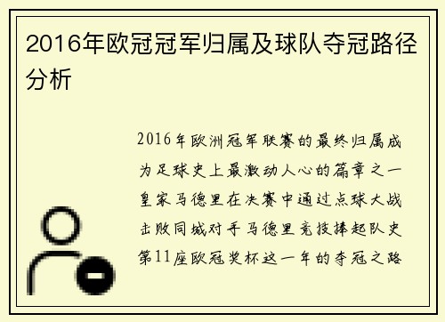2016年欧冠冠军归属及球队夺冠路径分析