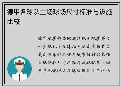 德甲各球队主场球场尺寸标准与设施比较