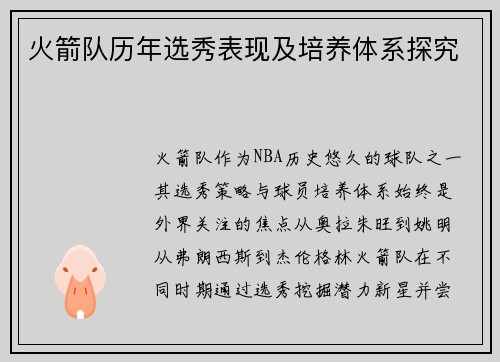 火箭队历年选秀表现及培养体系探究