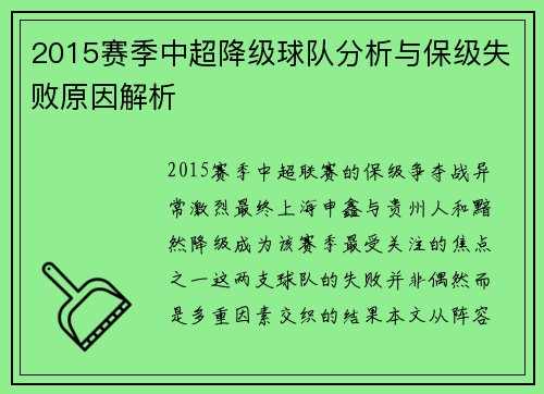 2015赛季中超降级球队分析与保级失败原因解析
