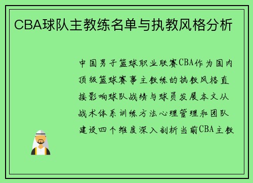 CBA球队主教练名单与执教风格分析