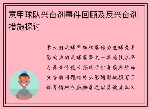 意甲球队兴奋剂事件回顾及反兴奋剂措施探讨