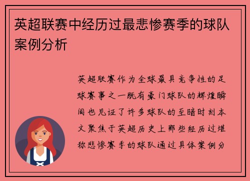 英超联赛中经历过最悲惨赛季的球队案例分析