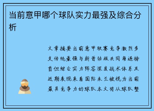 当前意甲哪个球队实力最强及综合分析