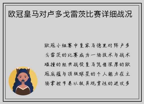 欧冠皇马对卢多戈雷茨比赛详细战况