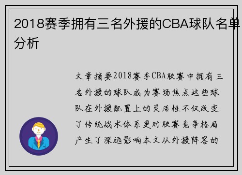 2018赛季拥有三名外援的CBA球队名单分析