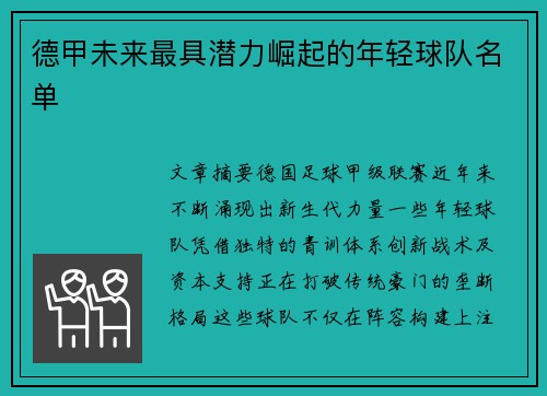 德甲未来最具潜力崛起的年轻球队名单