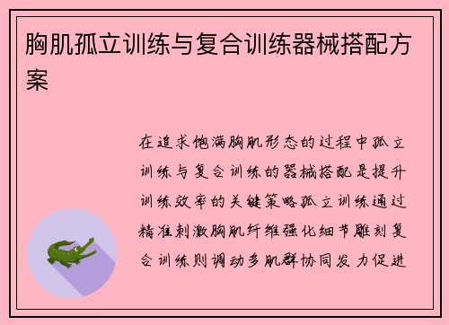 胸肌孤立训练与复合训练器械搭配方案