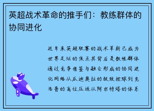 英超战术革命的推手们：教练群体的协同进化