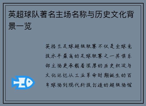 英超球队著名主场名称与历史文化背景一览