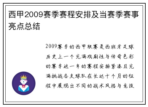 西甲2009赛季赛程安排及当赛季赛事亮点总结