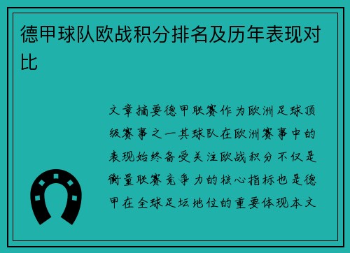 德甲球队欧战积分排名及历年表现对比