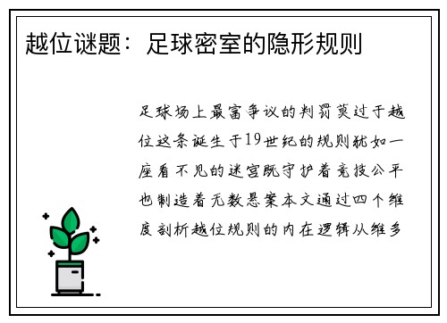 越位谜题：足球密室的隐形规则