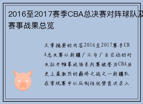 2016至2017赛季CBA总决赛对阵球队及赛事战果总览