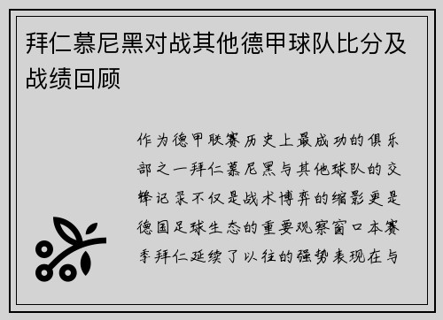 拜仁慕尼黑对战其他德甲球队比分及战绩回顾