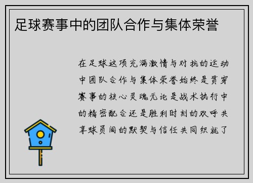 足球赛事中的团队合作与集体荣誉