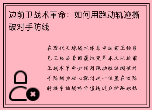 边前卫战术革命：如何用跑动轨迹撕破对手防线