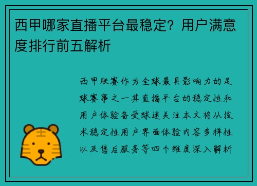 西甲哪家直播平台最稳定？用户满意度排行前五解析