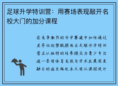 足球升学特训营：用赛场表现敲开名校大门的加分课程