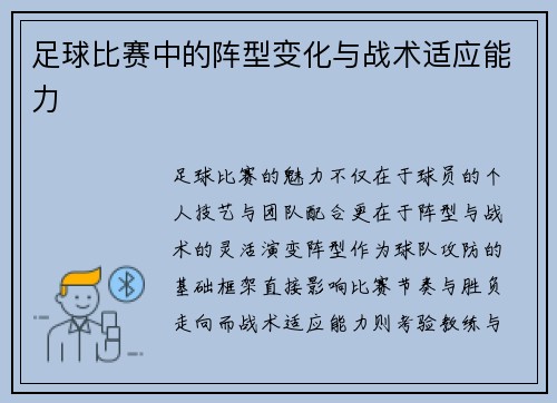 足球比赛中的阵型变化与战术适应能力