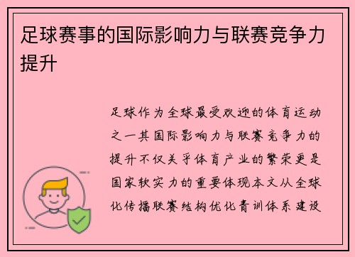 足球赛事的国际影响力与联赛竞争力提升