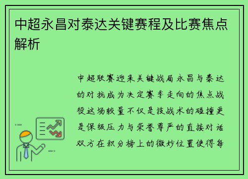 中超永昌对泰达关键赛程及比赛焦点解析