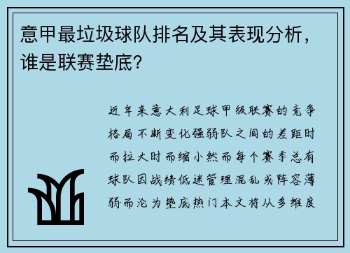 意甲最垃圾球队排名及其表现分析，谁是联赛垫底？