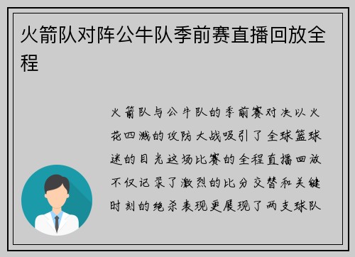 火箭队对阵公牛队季前赛直播回放全程