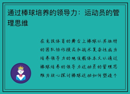 通过棒球培养的领导力：运动员的管理思维