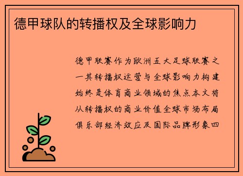 德甲球队的转播权及全球影响力