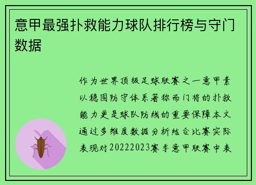 意甲最强扑救能力球队排行榜与守门数据