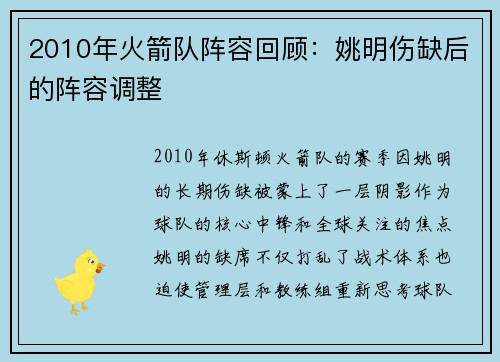 2010年火箭队阵容回顾：姚明伤缺后的阵容调整