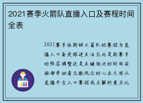 2021赛季火箭队直播入口及赛程时间全表