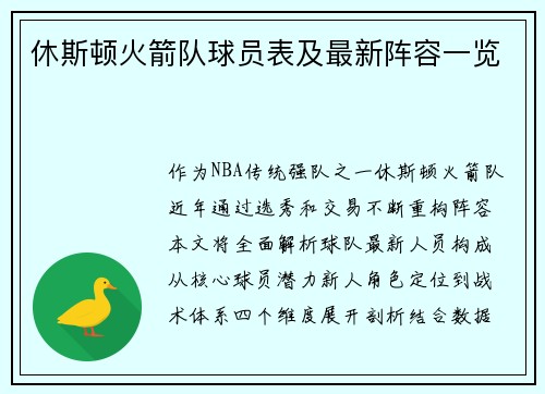 休斯顿火箭队球员表及最新阵容一览
