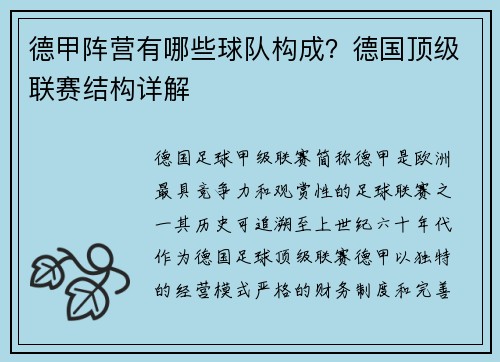 德甲阵营有哪些球队构成？德国顶级联赛结构详解